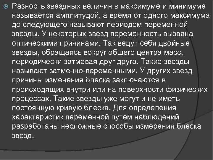  Разность звездных величин в максимуме и минимуме называется амплитудой, а время от одного