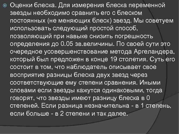  Оценки блеска. Для измерения блеска переменной звезды необходимо сравнить его с блеском постоянных