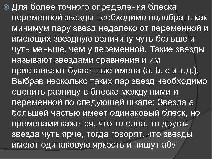 Для более точного определения блеска переменной звезды необходимо подобрать как минимум пару звезд