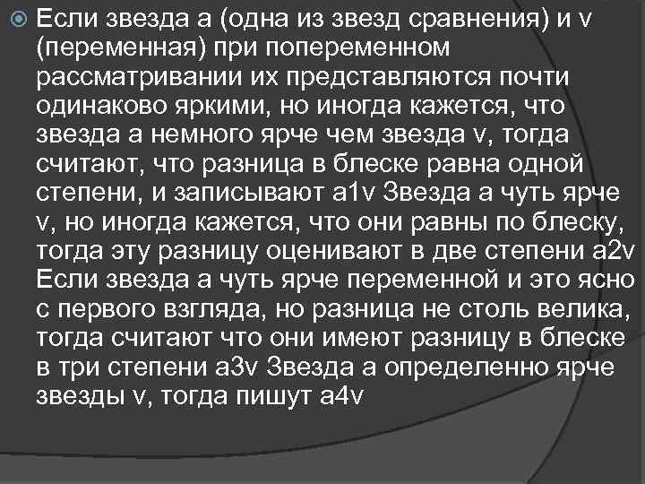  Если звезда a (одна из звезд сравнения) и v (переменная) при попеременном рассматривании