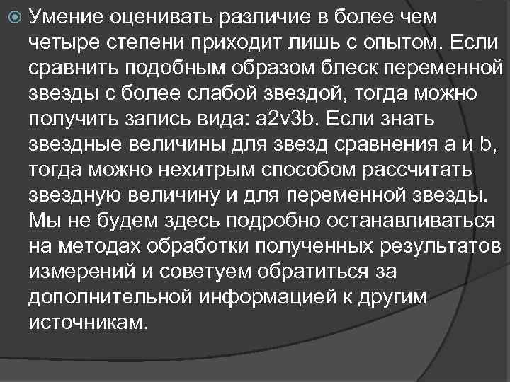  Умение оценивать различие в более чем четыре степени приходит лишь с опытом. Если