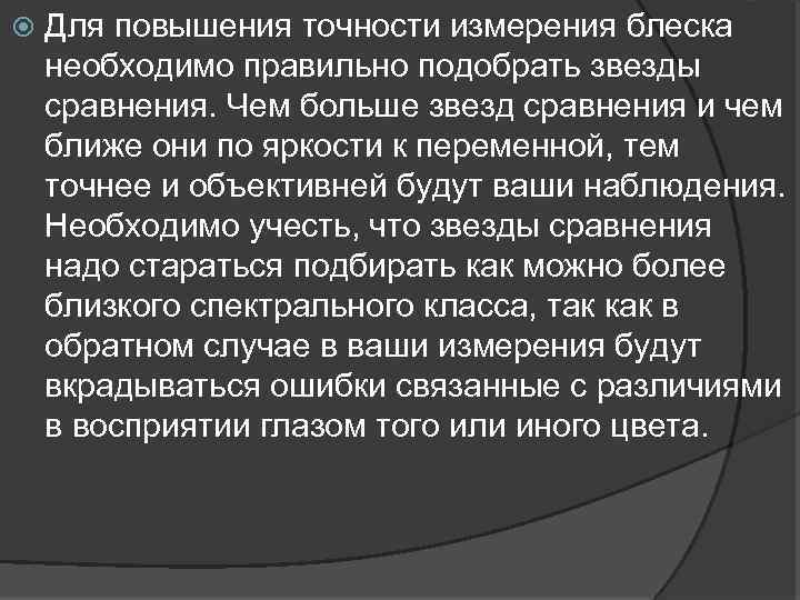  Для повышения точности измерения блеска необходимо правильно подобрать звезды сравнения. Чем больше звезд