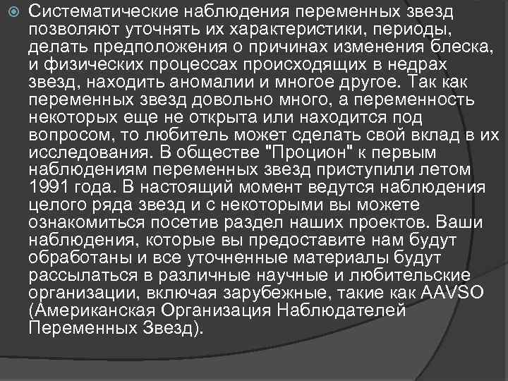  Систематические наблюдения переменных звезд позволяют уточнять их характеристики, периоды, делать предположения о причинах