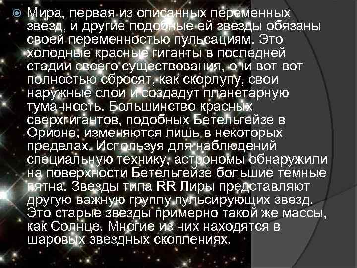  Мира, первая из описанных переменных звезд, и другие подобные ей звезды обязаны своей