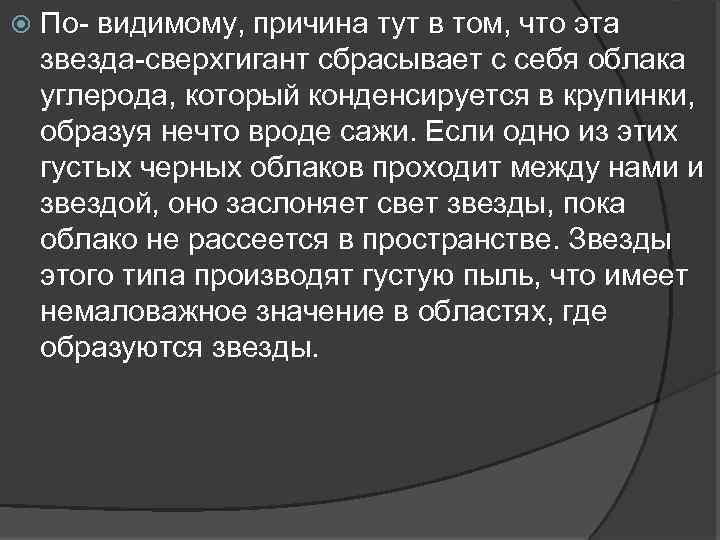  По- видимому, причина тут в том, что эта звезда-сверхгигант сбрасывает с себя облака