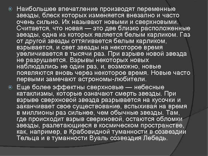Наибольшее впечатление производят переменные звезды, блеск которых изменяется внезапно и часто очень сильно. Их