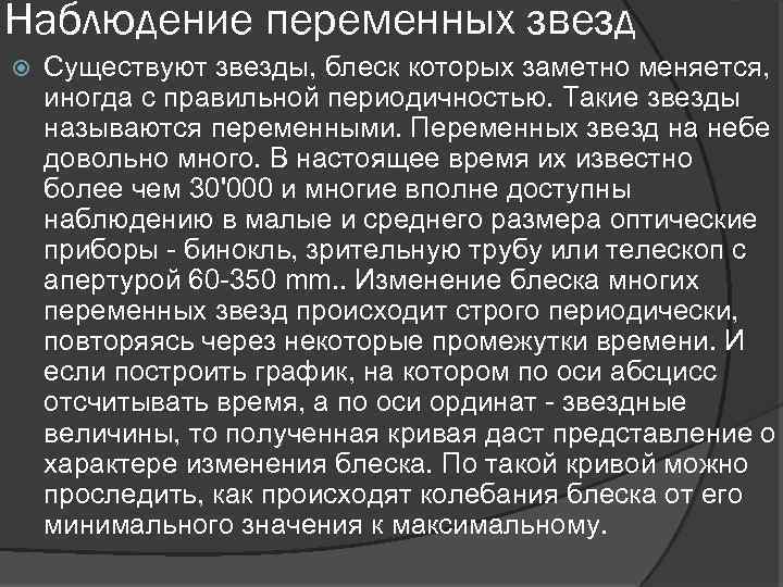 Наблюдение переменных звезд Существуют звезды, блеск которых заметно меняется, иногда с правильной периодичностью. Такие