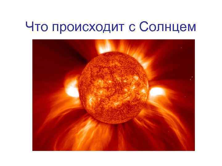 Что происходит с Солнцем 