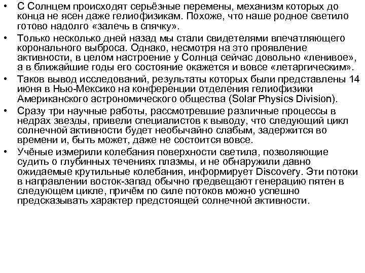  • С Солнцем происходят серьёзные перемены, механизм которых до конца не ясен даже