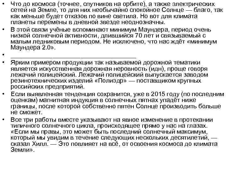  • Что до космоса (точнее, спутников на орбите), а также электрических сетей на