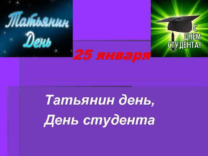 25 января Татьянин день, День студента 