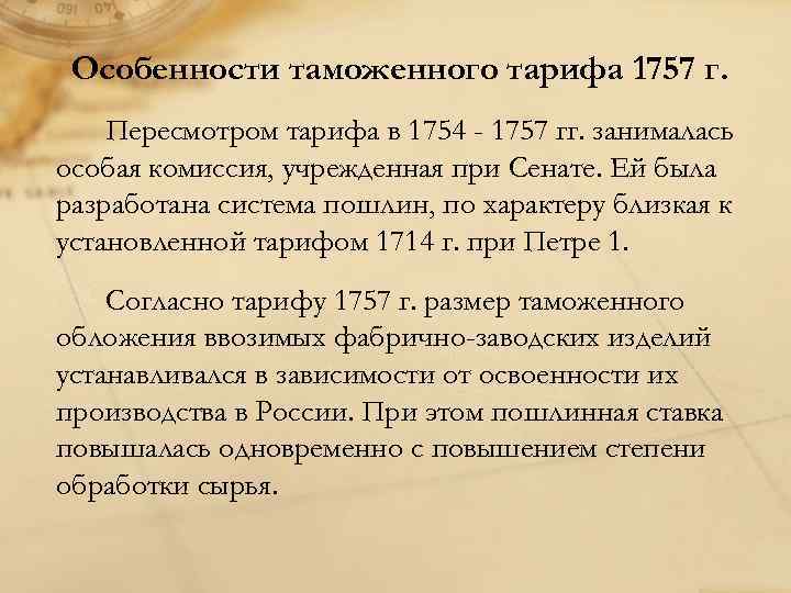Особенности таможенного тарифа 1757 г. Пересмотром тарифа в 1754 - 1757 гг. занималась особая