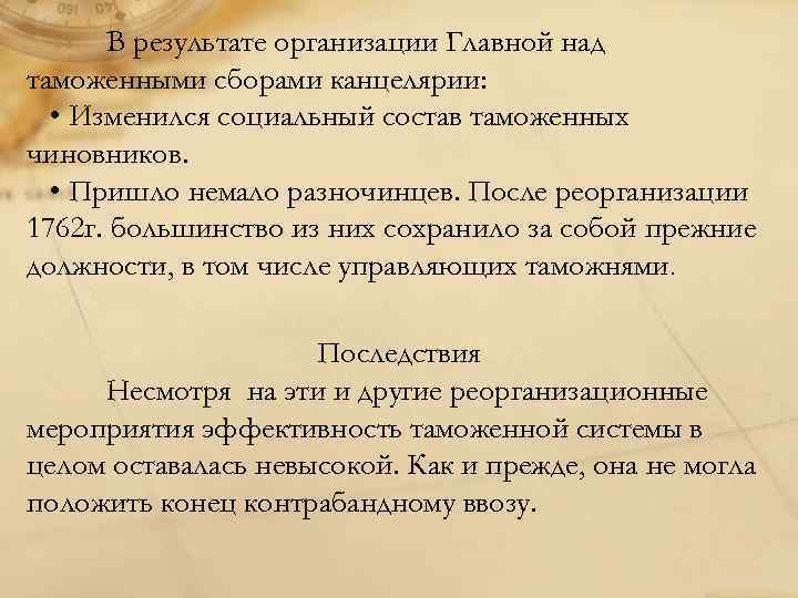 В результате организации Главной над таможенными сборами канцелярии: • Изменился социальный состав таможенных чиновников.