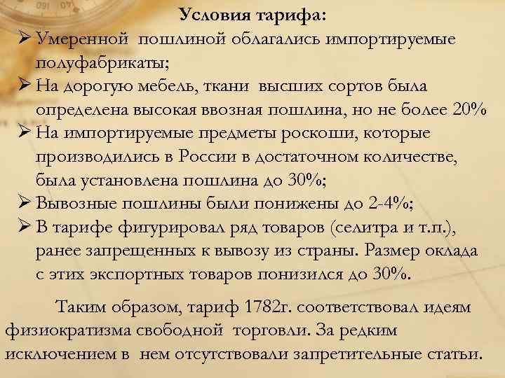 Условия тарифа: Ø Умеренной пошлиной облагались импортируемые полуфабрикаты; Ø На дорогую мебель, ткани высших