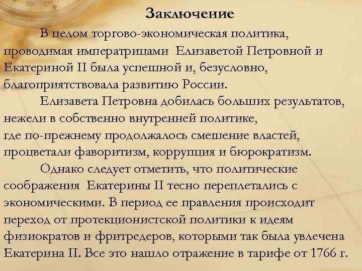 Заключение В целом торгово-экономическая политика, проводимая императрицами Елизаветой Петровной и Екатериной ІІ была успешной