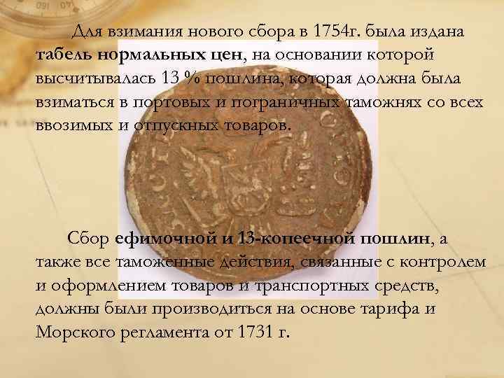 Для взимания нового сбора в 1754 г. была издана табель нормальных цен, на основании