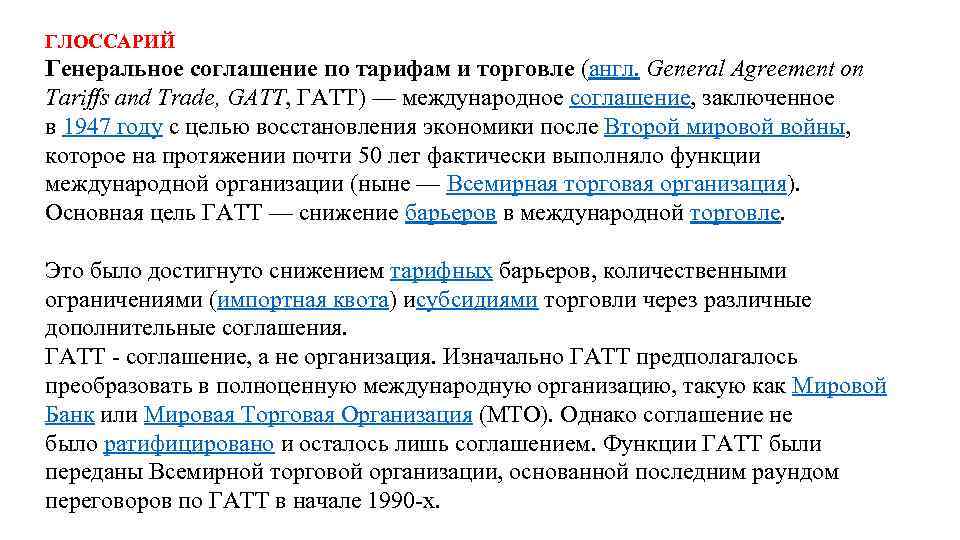 ГЛОССАРИЙ Генеральное соглашение по тарифам и торговле (англ. General Agreement on Tariffs and Trade,