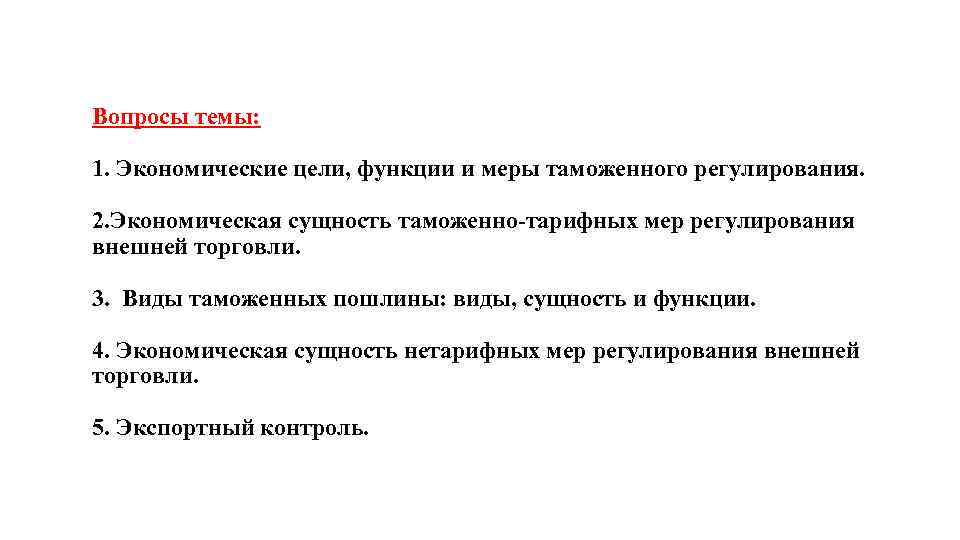Вопросы темы: 1. Экономические цели, функции и меры таможенного регулирования. 2. Экономическая сущность таможенно-тарифных