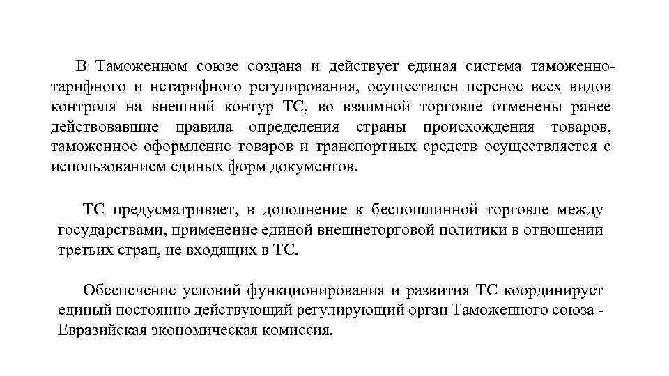 В Таможенном союзе создана и действует единая система таможеннотарифного и нетарифного регулирования, осуществлен перенос