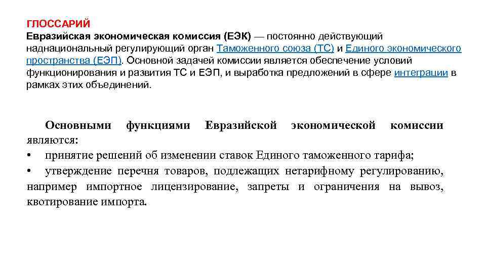 Комиссия является. Наднациональные органы управления и регулирования ВЭД. Экономическая комиссия для Африки. Функциями Евразийской экономической комиссии являются. Задачей комиссии является.