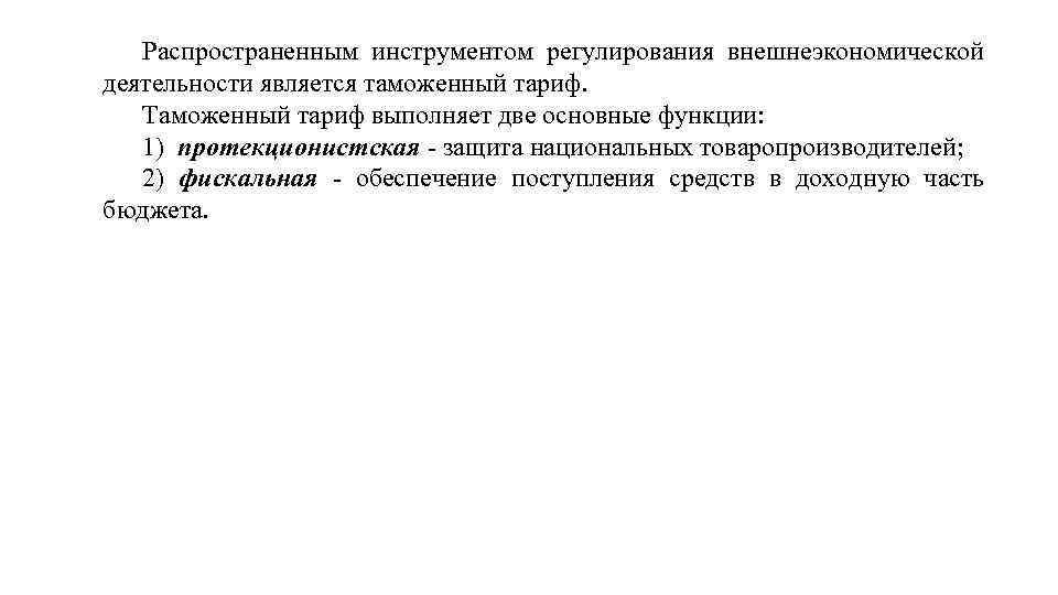 Регулирование внешнеторговой деятельности. Функции регулирования внешнеэкономической деятельности. Функции таможенного регулирования ВЭД. Функции таможенно-тарифного регулирования. Таможенно-тарифное регулирование внешнеэкономической деятельности.