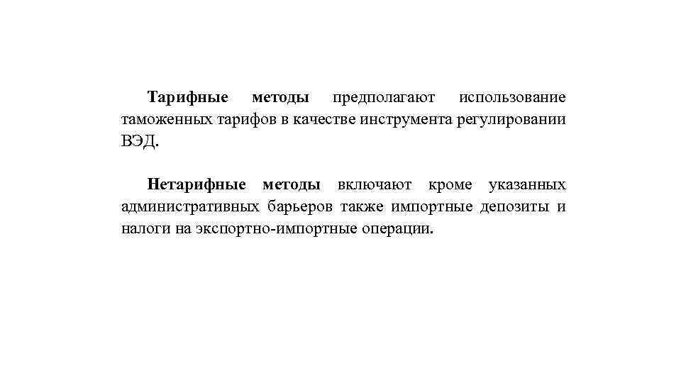 Тарифные методы предполагают использование таможенных тарифов в качестве инструмента peгyлировании ВЭД. Нетарифные методы включают