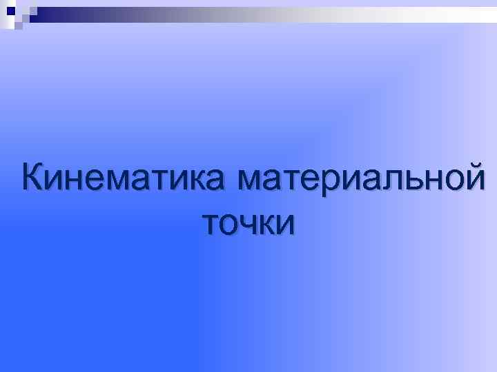 Кинематика материальной точки 