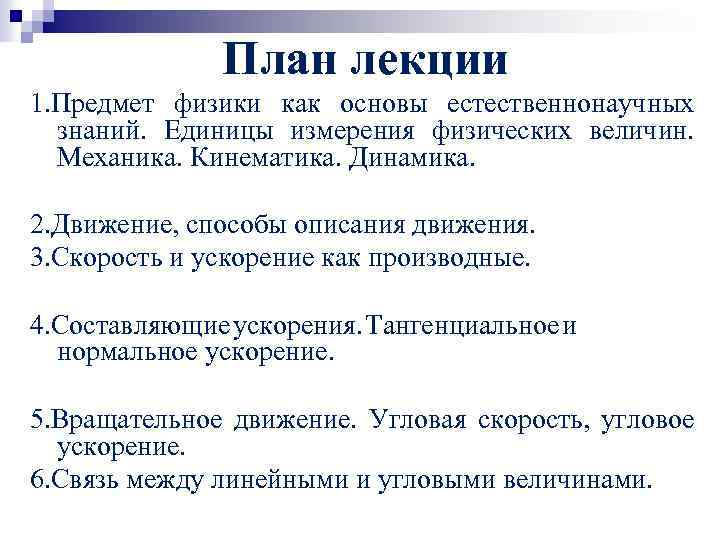 План лекции 1. Предмет физики как основы естественнонаучных знаний. Единицы измерения физических величин. Механика.