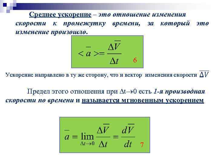 Ускорение предметов. Формула мгновенного ускорения материальной точки. Формула среднего ускорения. Среднее ускорение формула. Отношение изменения скорости к промежутку времени.