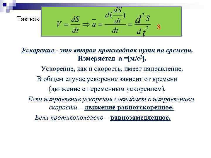 Так как 8 Ускорение - это вторая производная пути по времени. Измеряется а =[м/с2].