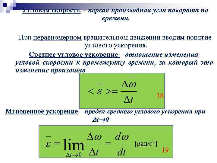 Угловая скорость – первая производная угла поворота по времени. При неравномерном вращательном движении вводим