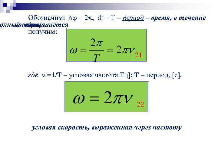 Обозначим: = 2 , dt = T – период – время, в течение олный