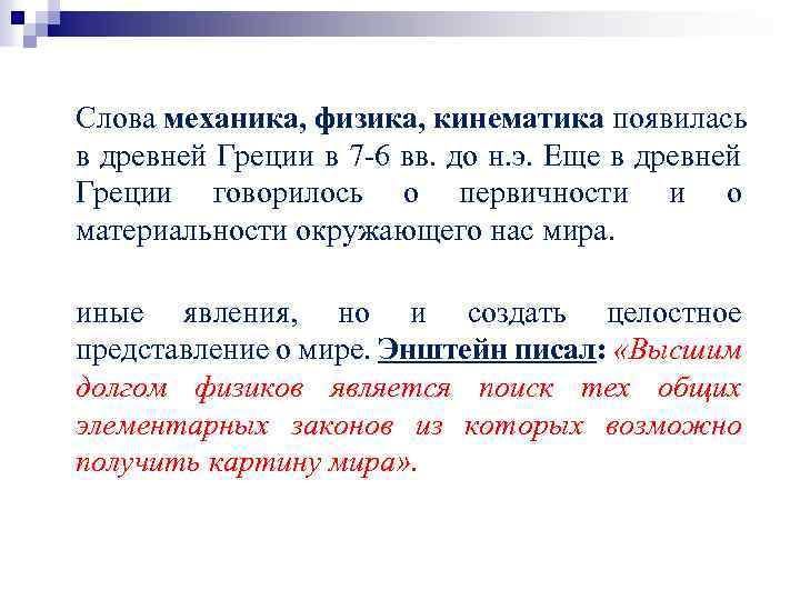 Слова механика, физика, кинематика появилась в древней Греции в 7 -6 вв. до н.