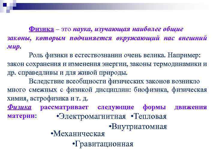 Физика – это наука, изучающая наиболее общие законы, которым подчиняется окружающий нас внешний мир.