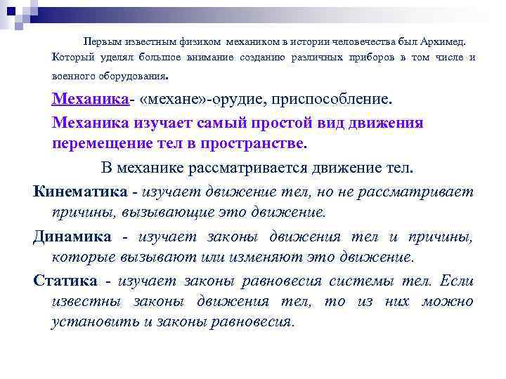 Первым известным физиком механиком в истории человечества был Архимед. Который уделял большое внимание созданию