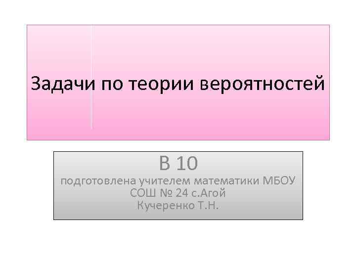 Задачи по теории вероятностей В 10 подготовлена учителем математики МБОУ СОШ № 24 с.