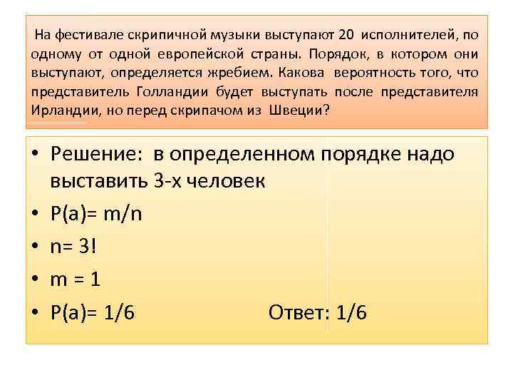 Определяется жребием вероятность. На фестивале скрипичной музыки выступают 20. На фестивале скрипичной музыки выступают 20 исполнителей. С помощью чего произвели жребий Певцы.