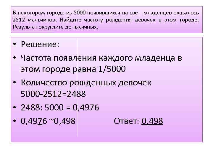 Найдите частоту рождения мальчиков. Частота рождения девочек. Найдите частоту рождения девочек в этом городе. Как вычислить частоту рождения. В некотором городе из 5000 появившихся на свет младенцев 2512 мальчиков.