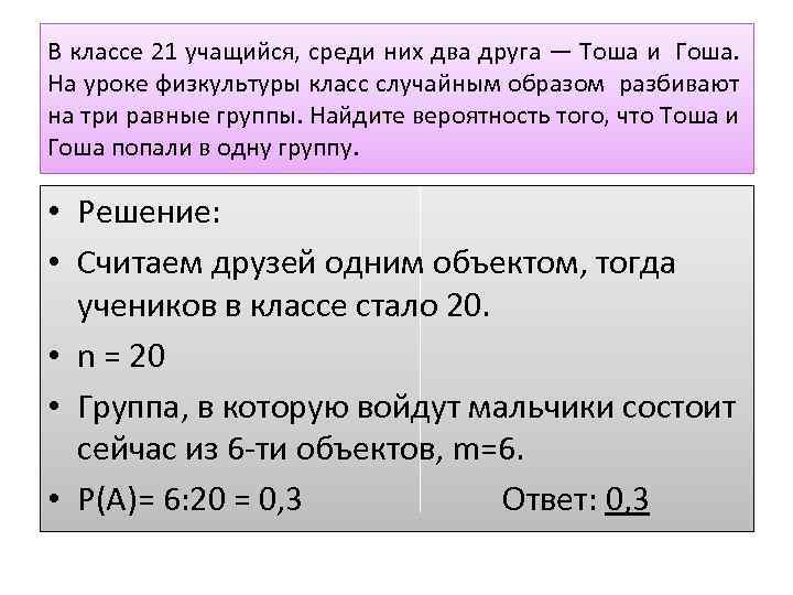 В классе 21 учащийся среди них. В классе 21 учащийся среди них два друга Тоша и Гоша. В классе 21 ученик среди них два друга. В классе 21 учащийся среди них два. В классе 21 учащихся среди них 2 друга.