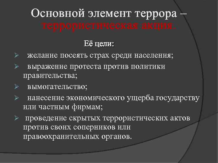 Решение терроризма. Основной элемент террора. Основные элементы терроризма. Основные цели террористических акций. Что является основным элементом террора.