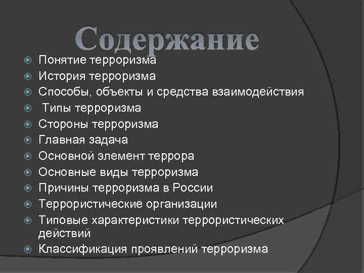 История терроризма. Содержание терроризма. Содержание проекта терроризм. Международный терроризм содержание. Оглавление темы терроризм.