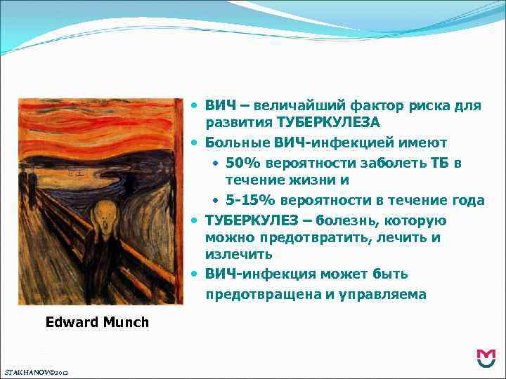  ВИЧ – величайший фактор риска для развития ТУБЕРКУЛЕЗА Больные ВИЧ-инфекцией имеют 50% вероятности