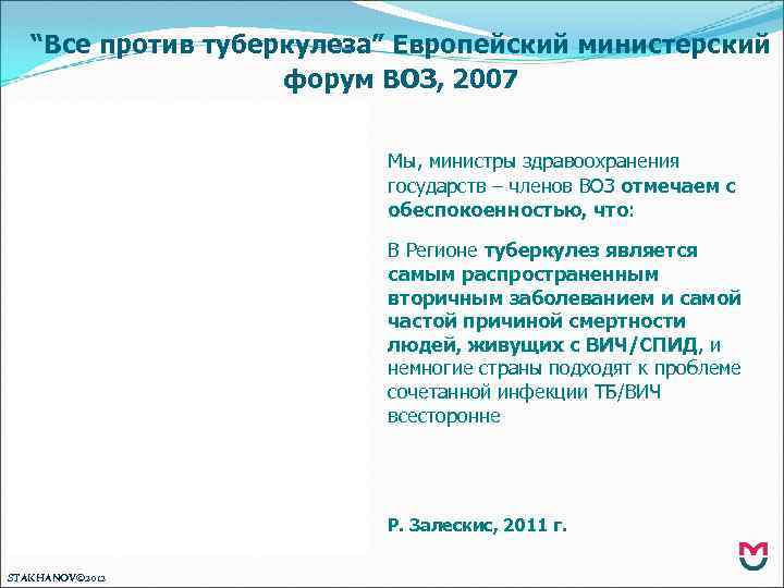 “Все против туберкулеза” Европейский министерский форум ВОЗ, 2007 Мы, министры здравоохранения государств – членов