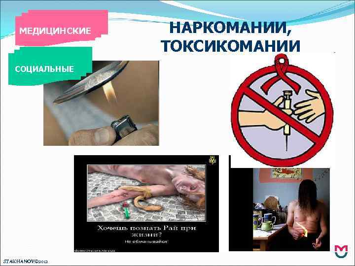 МЕДИЦИНСКИЕ СОЦИАЛЬНЫЕ STAKHANOV© 2012 НАРКОМАНИИ, ТОКСИКОМАНИИ 