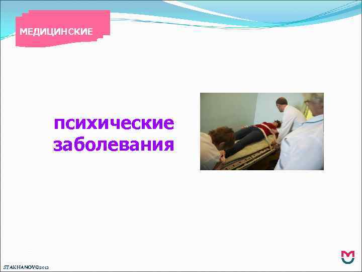 МЕДИЦИНСКИЕ психические заболевания STAKHANOV© 2012 