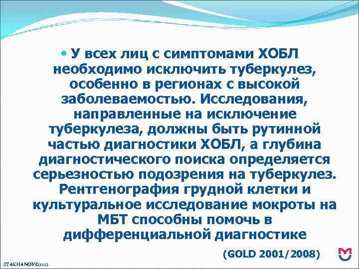  У всех лиц с симптомами ХОБЛ необходимо исключить туберкулез, особенно в регионах с