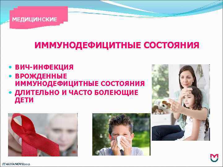 МЕДИЦИНСКИЕ ИММУНОДЕФИЦИТНЫЕ СОСТОЯНИЯ ВИЧ-ИНФЕКЦИЯ ВРОЖДЕННЫЕ ИММУНОДЕФИЦИТНЫЕ СОСТОЯНИЯ ДЛИТЕЛЬНО И ЧАСТО БОЛЕЮЩИЕ ДЕТИ STAKHANOV© 2012