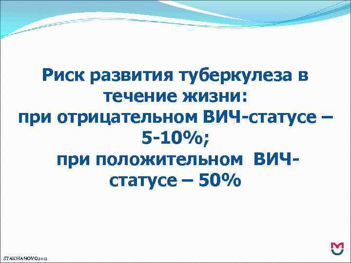 Риск развития туберкулеза в течение жизни: при отрицательном ВИЧ-статусе – 5 -10%; при положительном