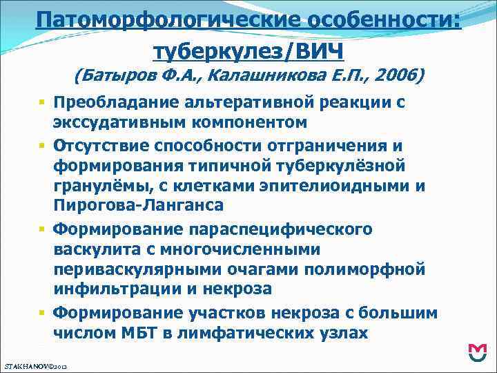 Патоморфологические особенности: туберкулез/ВИЧ (Батыров Ф. А. , Калашникова Е. П. , 2006) § Преобладание