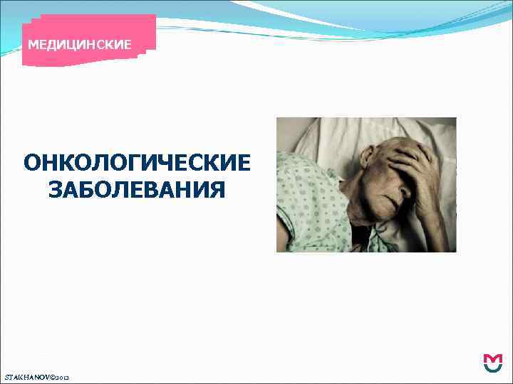 МЕДИЦИНСКИЕ ОНКОЛОГИЧЕСКИЕ ЗАБОЛЕВАНИЯ STAKHANOV© 2012 
